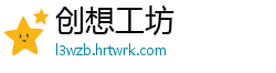创想工坊